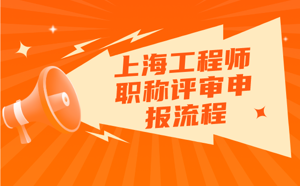 上海工程师职称评审具体申报流程有哪几步.png