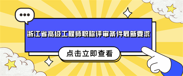 浙江省高级工程师职称评审条件最新要求.jpg