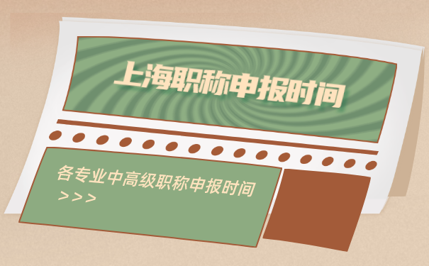 2023上海各专业中高级职称申报时间，建议收藏!.png