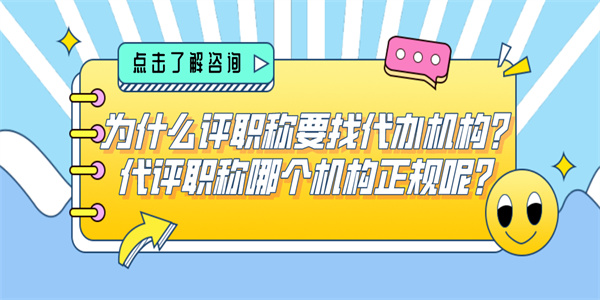 为什么评职称要找代办机构？代评职称哪个机构正规呢？.jpg