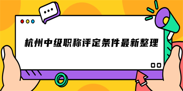 杭州中级职称评定条件最新整理.jpg