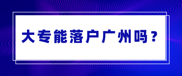大专能落户广州吗？.png