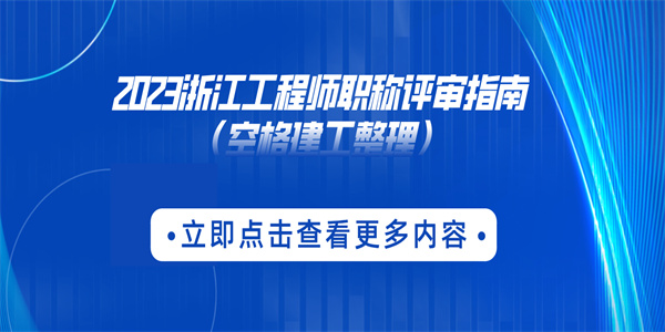 2023浙江工程师职称评审指南（空格建工整理）.jpg