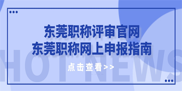 东莞职称评审官网丨东莞职称网上申报指南.jpg