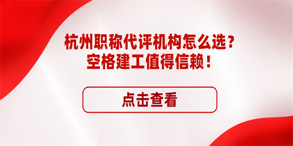 杭州职称代评机构怎么选？空格建工值得信赖！.jpg