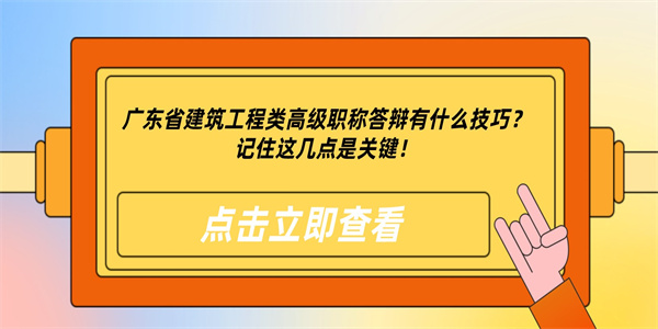 广东省建筑工程类高级职称答辩有什么技巧？记住这几点是关键！.jpg