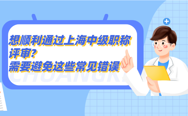 想顺利通过上海中级职称评审_需要避免这些常见错误.png