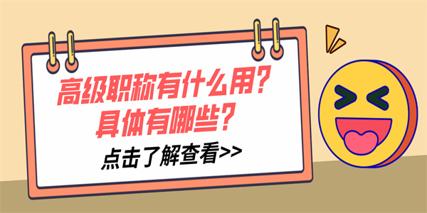 高级职称有什么用？具体有哪些？.jpg