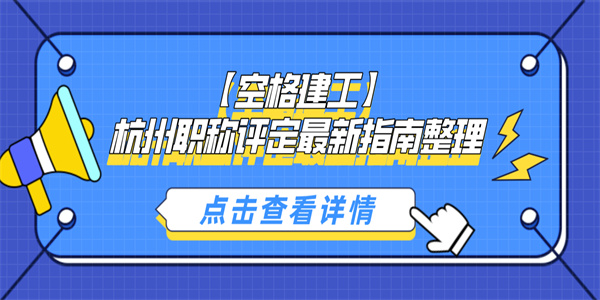 【空格建工】杭州职称评定最新指南整理.jpg