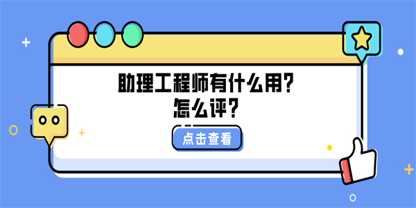 助理工程师有什么用？怎么评？.jpg