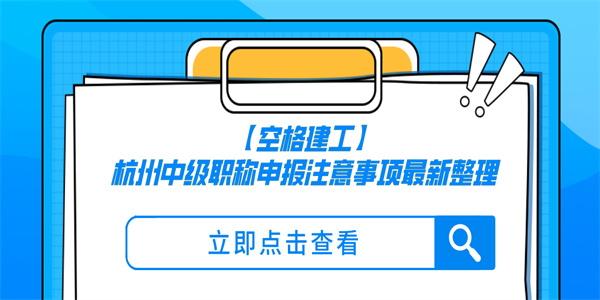【空格建工】杭州中级职称申报注意事项最新整理.jpg