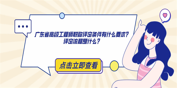 广东省高级工程师职称评定条件有什么要求？评定流程是什么？.jpg