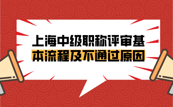 上海中级职称评审基本流程及不通过原因，必看!.png