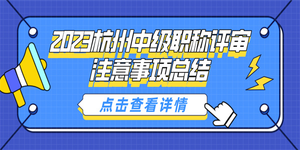2023杭州中级职称评审注意事项总结.jpg