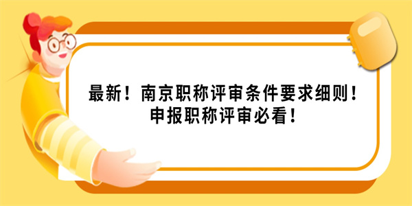 最新！南京职称评审条件要求细则！申报职称评审必看！.jpg