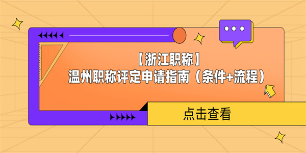 【浙江职称】温州职称评定申请指南（条件流程）.jpg