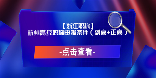 【浙江职称】杭州高级职称申报条件（副高正高）.jpg