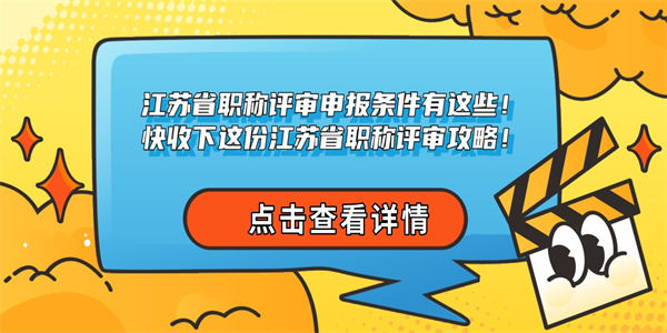 江苏省职称评审申报条件有这些！快收下这份江苏省职称评审攻略！.jpg