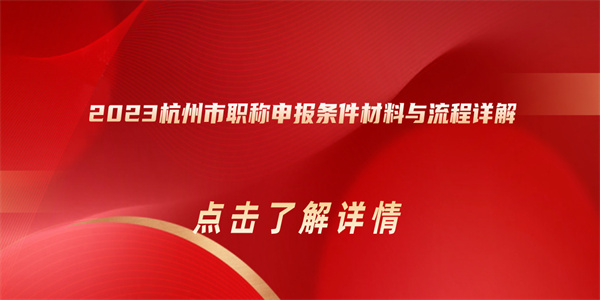 2023杭州市职称申报条件材料与流程详解.jpg