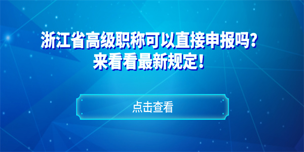 浙江省高级职称可以直接申报吗？来看看最新规定！.jpg