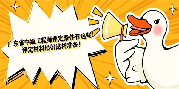 广东省中级工程师评定条件有这些！评定材料最好这样准备！.jpg