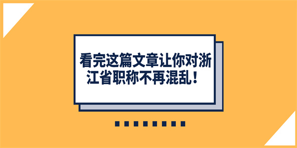 看完这篇文章让你对浙江省职称不再混乱！.jpg