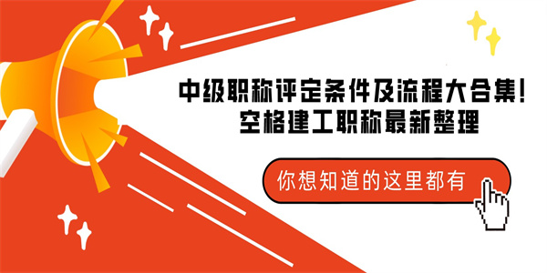 中级职称评定条件及流程大合集！空格建工职称最新整理.jpg