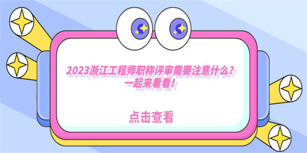 2023浙江工程师职称评审需要注意什么？一起来看看！.jpg