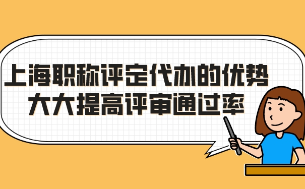上海职称评定代办的优势：大大提高评审通过率.jpg