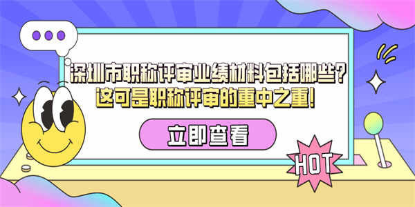 深圳市职称评审业绩材料包括哪些？这可是职称评审的重中之重！.jpg