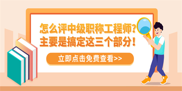 怎么评中级职称工程师？主要是搞定这三个部分！.jpg