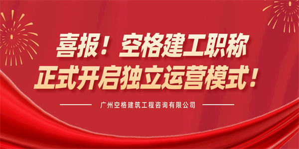 喜报!空格建工职称正式开启独立运营模式!.jpg