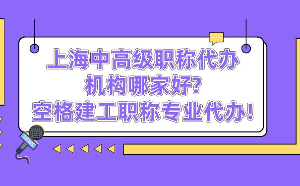 上海中高级职称代办机构哪家好_空格建工职称专业代办!.jpg