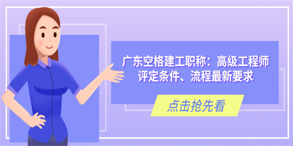 广东空格建工职称：高级工程师评定条件、流程最新要求.jpg