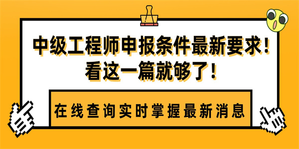 中级工程师申报条件最新要求！看这一篇就够了！.jpg