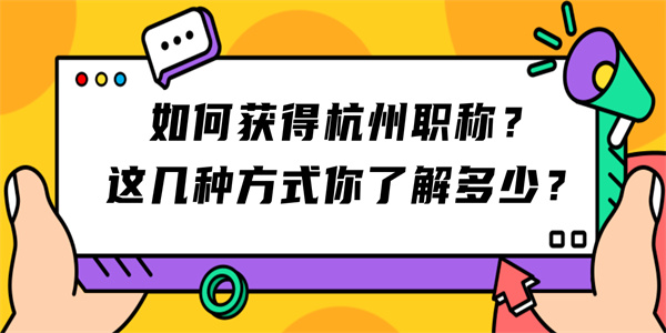 如何获得杭州职称？这几种方式你了解多少？.jpg