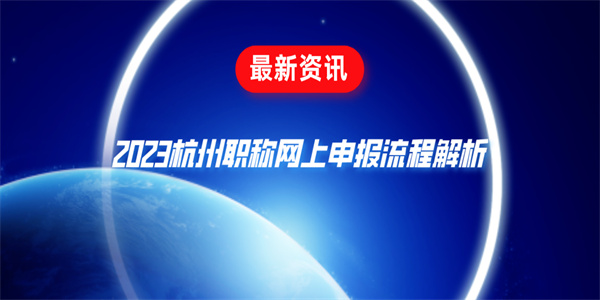 2023杭州职称网上申报流程解析.jpg