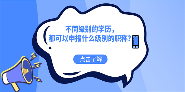 不同级别的学历，都可以申报什么级别的职称？.jpg