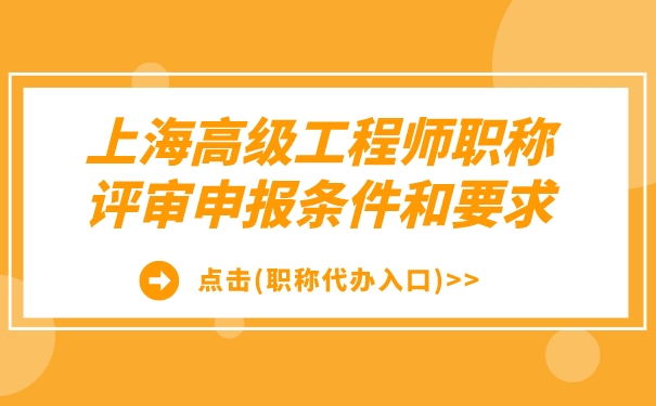 上海高级工程师职称评审申报条件和要求职称代办入口.jpg