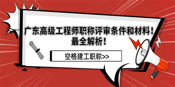 广东高级工程师职称评审条件和材料！最全解析！.jpg