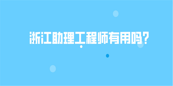 浙江助理工程师有用吗？.jpg