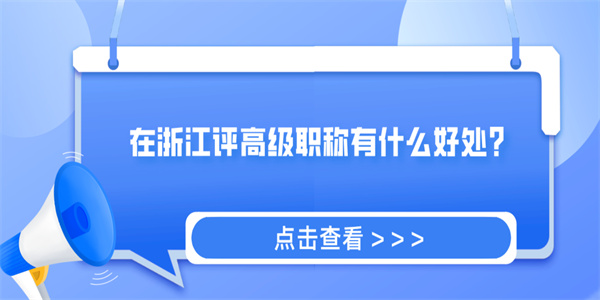 在浙江评高级职称有什么好处？.jpg