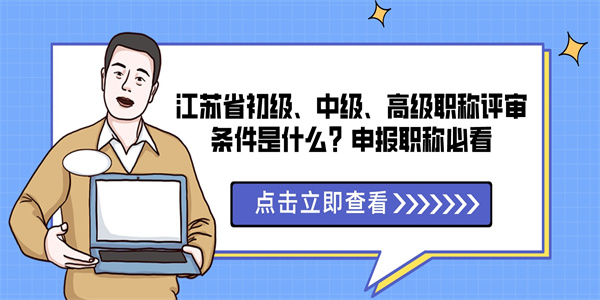 江苏省初级、中级、高级职称评审条件是什么？申报职称必看.jpg