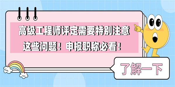 高级工程师评定需要特别注意这些问题！申报职称必看！.jpg