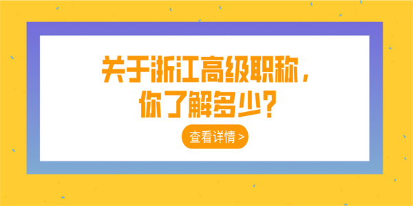 关于浙江高级职称，你了解多少？.jpg