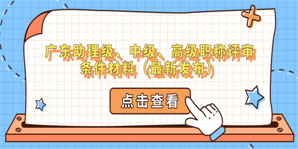 广东助理级、中级、高级职称评审条件材料（最新发布）.jpg