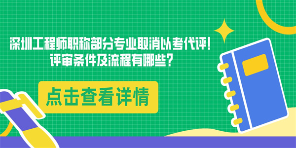 深圳工程师职称部分专业取消以考代评！评审条件及流程有哪些？.jpg