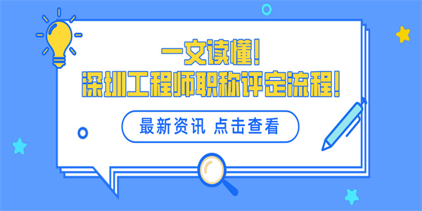 一文读懂！深圳工程师职称评定流程！.jpg