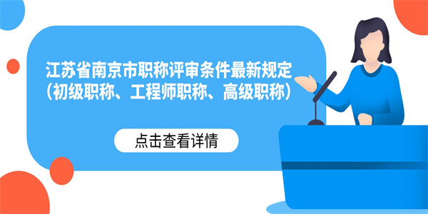 江苏省南京市职称评审条件最新规定（初级职称、工程师职称、高级职称）.jpg
