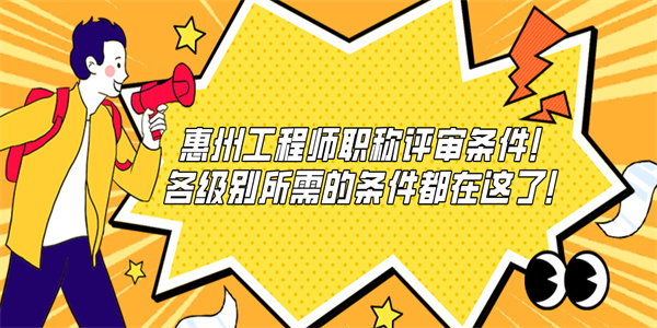 惠州工程师职称评审条件！各级别所需的条件都在这了！.jpg